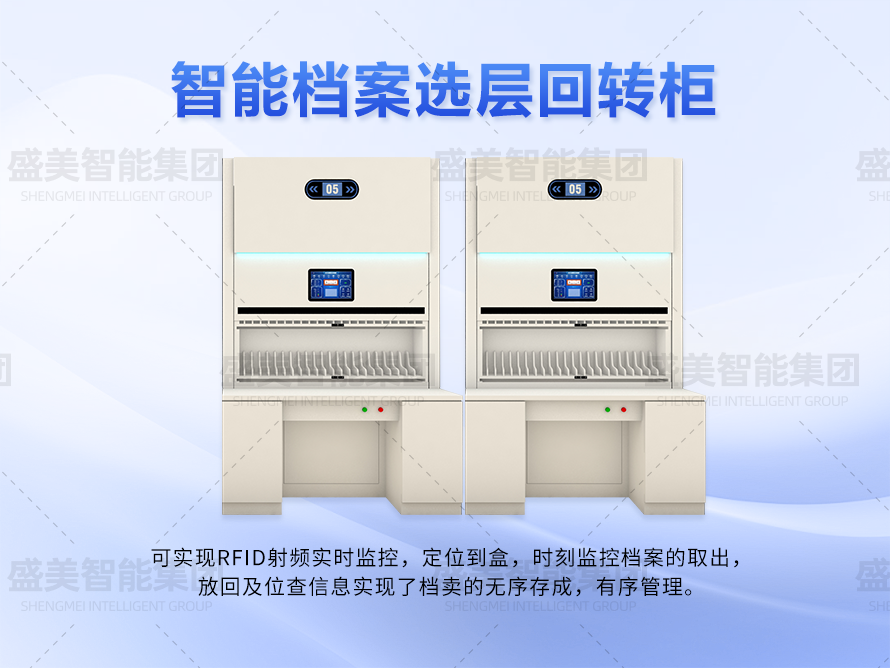 智能檔案選層回轉柜
